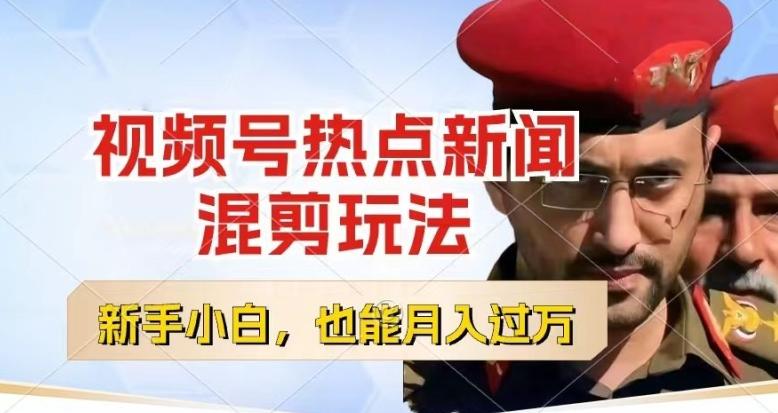 视频号创作者分成，热点新闻混剪玩法，小白也能轻松上手，每天一个小时，轻松月入过w【揭秘】-副业网创