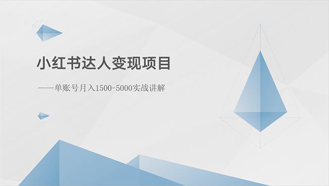小红书达人变现项目：单账号月入1500-3000实战讲解-副业网创