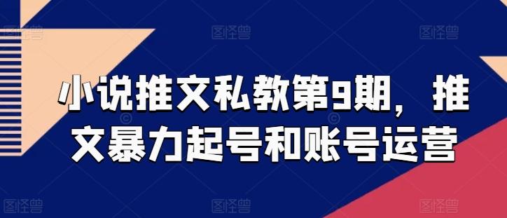 小说推文私教第9期，推文暴力起号和账号运营-副业网创