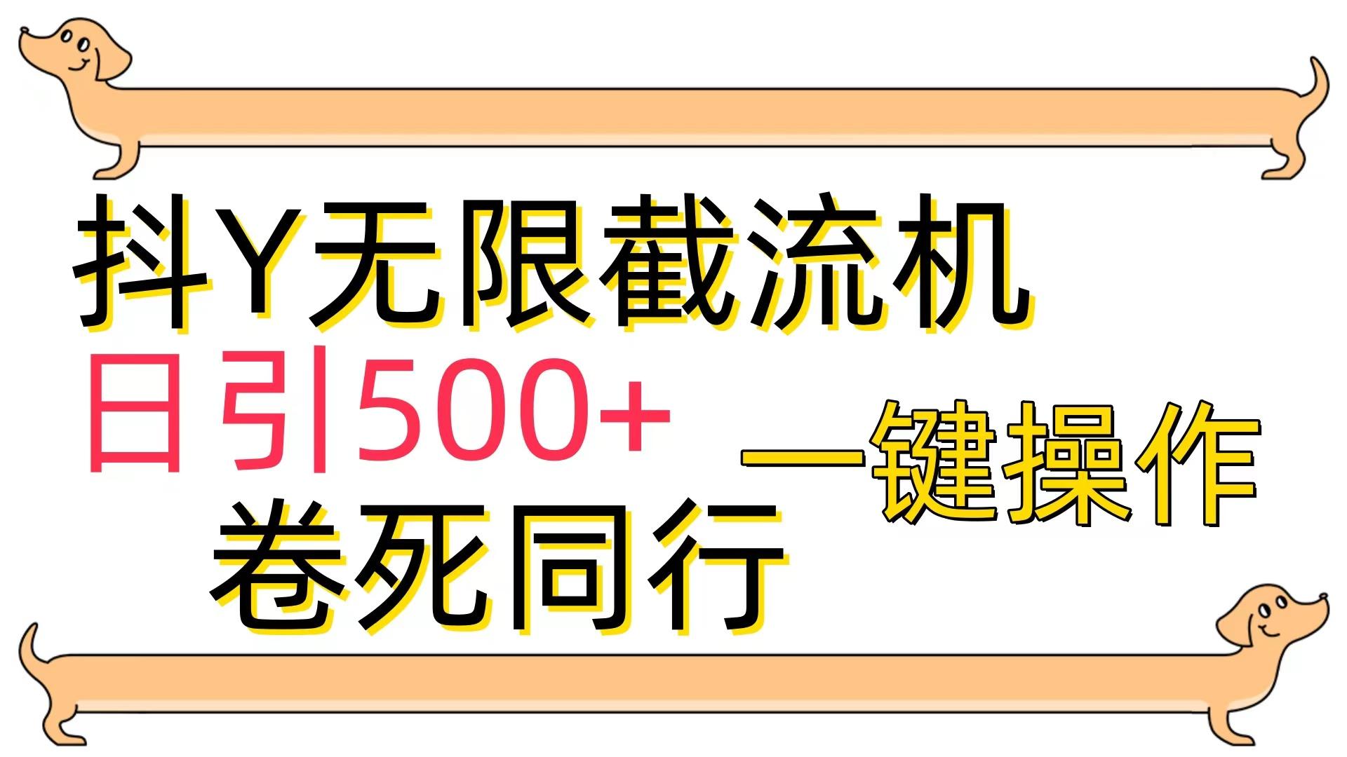 (9972期)[最新技术]抖Y截流机，日引500+-副业网创