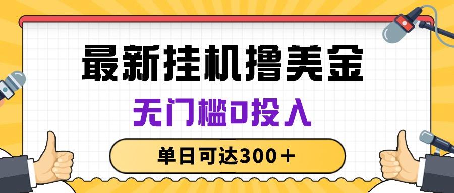无脑挂机撸美金项目，无门槛0投入，单日可达300＋-副业网创