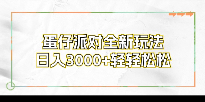 蛋仔派对全新玩法，日入3000+轻轻松松-副业网创