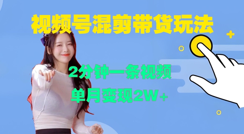视频号混剪玩法，2分钟一条视频，单月变现2W+【揭秘】-副业网创