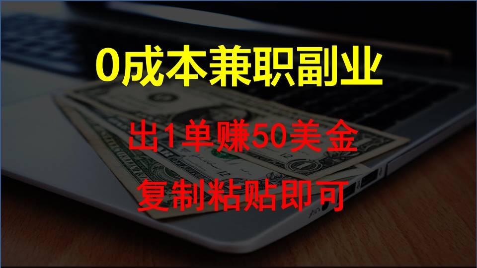 复制粘贴发帖子，赚老外钱一单50美金，0成本兼职副业-副业网创