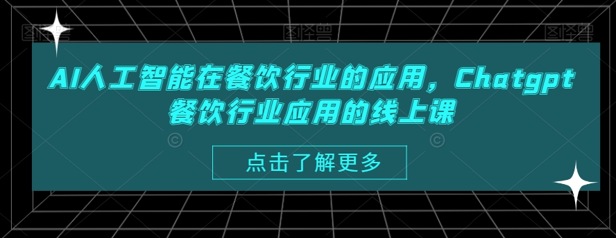 AI人工智能在餐饮行业的应用，Chatgpt餐饮行业应用的线上课-副业网创