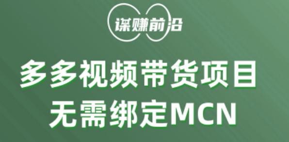 多多视频带货个人版 ，无需绑定mcn，简单操作月入3000+-副业网创
