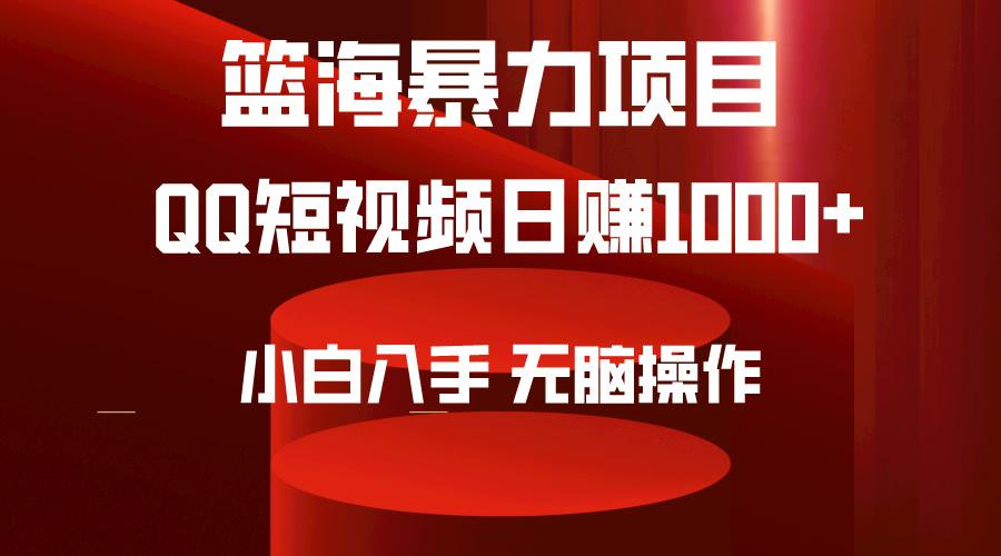 (9532期)2024年篮海项目，QQ短视频暴力赛道，小白日入1000+，无脑操作，简单上手。-副业网创
