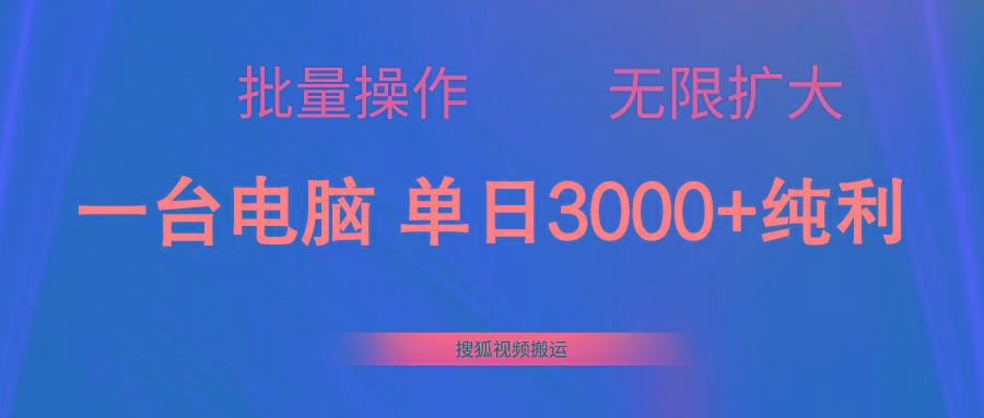 搜狐视频搬运，一台电脑单日3000+，批量操作，可无限扩大-副业网创