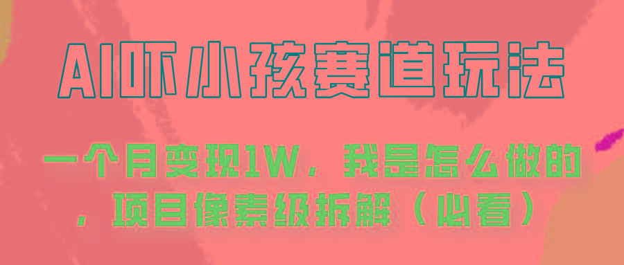 通过AI吓小孩这个赛道玩法月入过万，我是怎么做的？-副业网创