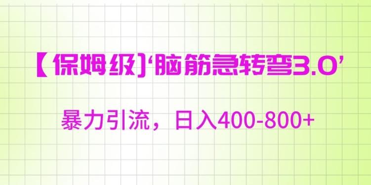 保姆级脑筋急转弯3.0，暴力引流，日入400-800+【揭秘】-副业网创