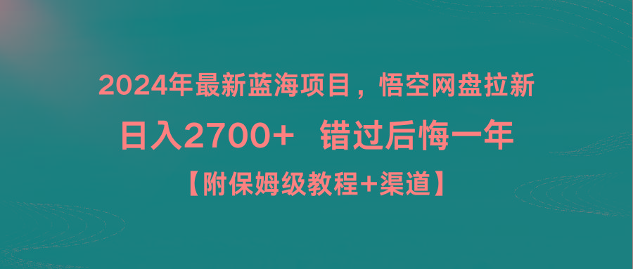 2024年最新蓝海项目，悟空网盘拉新，日入2700+错过后悔一年【附保姆级教…-副业网创