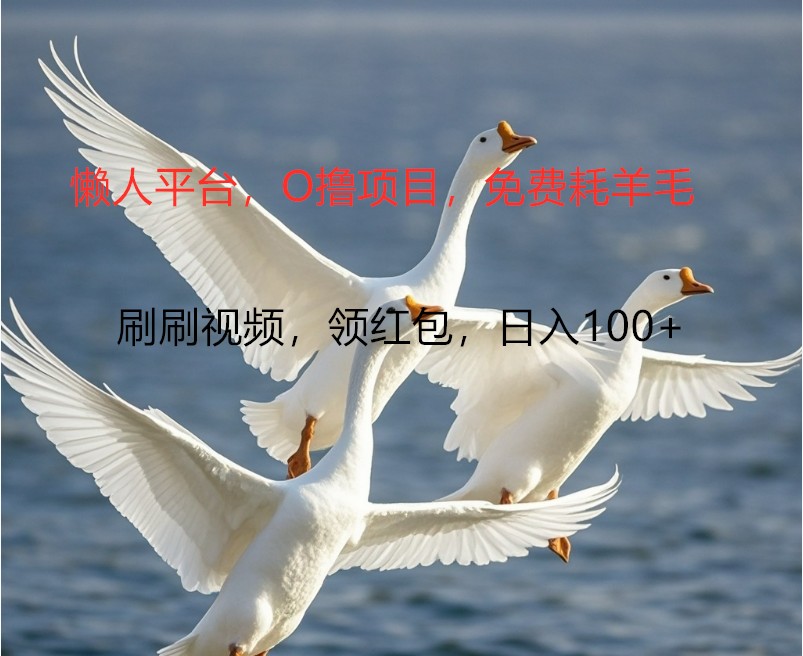 O撸懒人平台，全新手机广告不推广单机100+，刷刷就有捡钱一样， 简单无脑稳定-副业网创