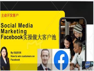 Facebook实操做大外贸客户池，实现高效转化客户/打造Facebook账号/如何引流到私域等-副业网创
