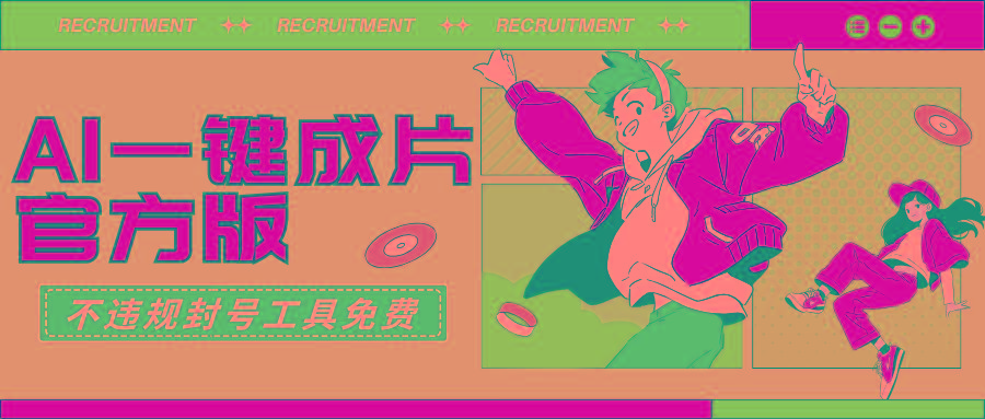 (9322期)AI一键成片官方版不违规不封号工具全免费-副业网创