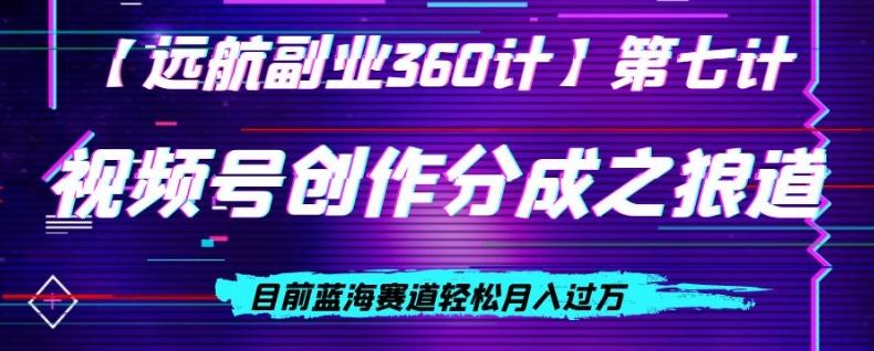 视频号创作分成之狼道，目前蓝海赛道轻松月入过万-副业网创