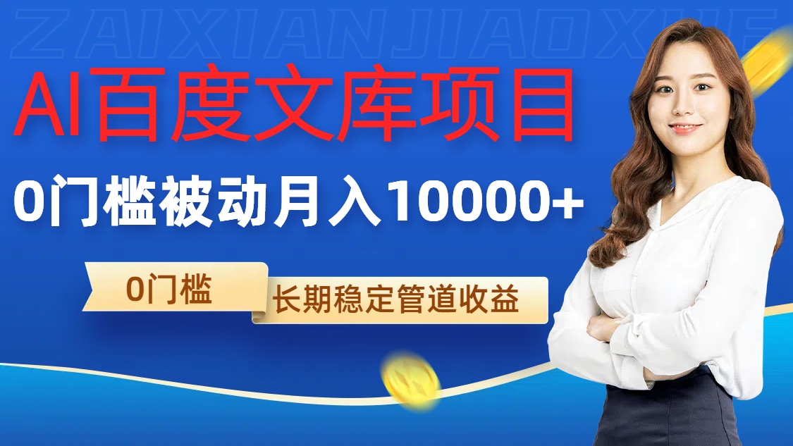 AI百度文库项目，零门槛，被动管道月入1w【揭秘】-副业网创