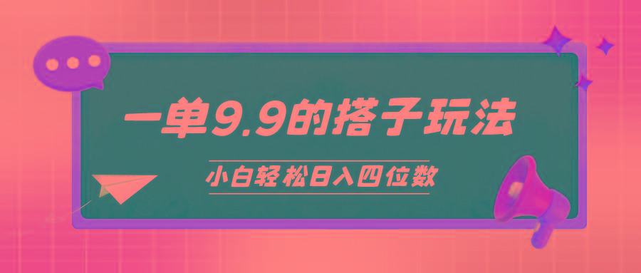 (10162期)小白也能轻松玩转的搭子项目，一单9.9，日入四位数-副业网创