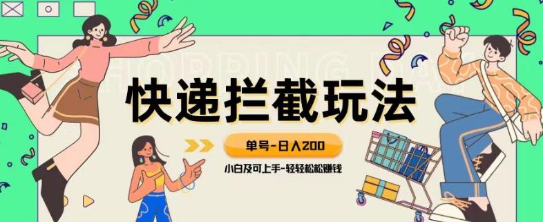 蓝海项目【快递拦截退款玩法】单号-日入200+小白轻松上手喂饭级教程【揭秘】-副业网创