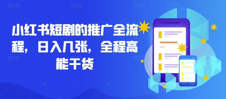 小红书短剧的推广全流程，日入几张，全程高能干货-副业网创