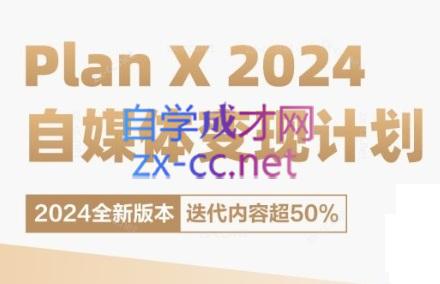 池聘老师·Plan X · 自媒体变现计划(更新8月)-副业网创
