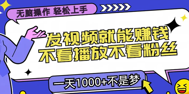 无脑操作，只要发视频就能赚钱？不看播放不看粉丝，小白轻松上手，一天…-副业网创