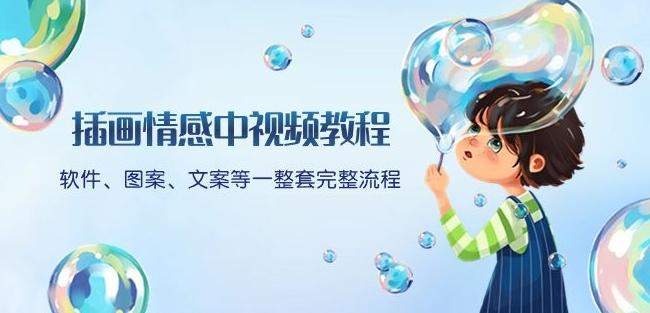 插画情感中视频教程：软件、图案、文案等一整套完整流程，送文案模版、话题标题分类-副业网创