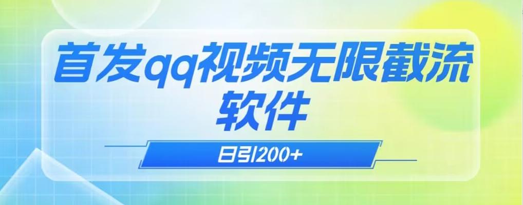 qq小世界评论无限截流（教程+软件）日引200+-副业网创