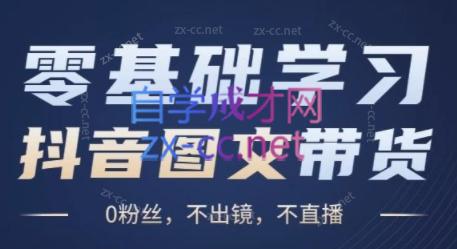 刘不落·图文带货0-1实操课-副业网创
