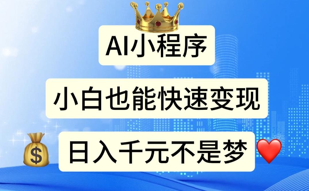 AI小程序，小白轻松变现，日入千元不是梦-副业网创
