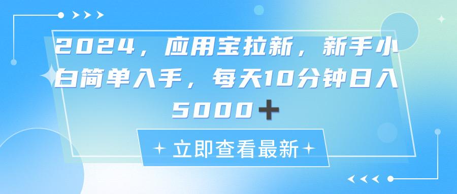 2024应用宝拉新，真正的蓝海项目，每天动动手指，日入5000+-副业网创