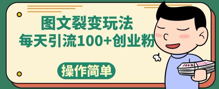 图文裂变玩法，每天引流100+创业粉，操作简单-副业网创