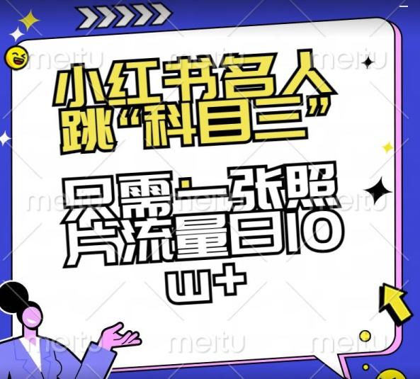 小红书名人跳“科目三”，只需一张照片流量日10w+【揭秘】-副业网创