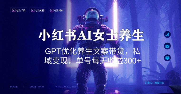 小红书AI女士养生，GPT优化养生文案带货，私域变现，单号每天收益300+【揭秘】-副业网创