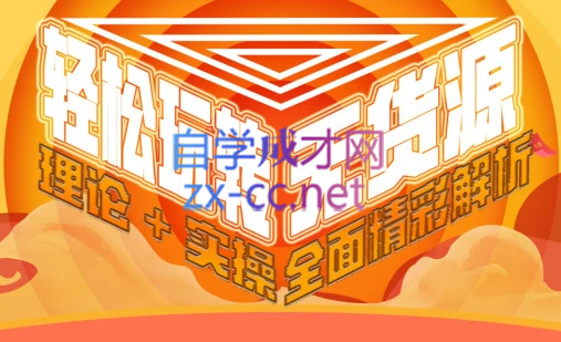 西湖电商社群·无货源课程（更新23年11月）-副业网创
