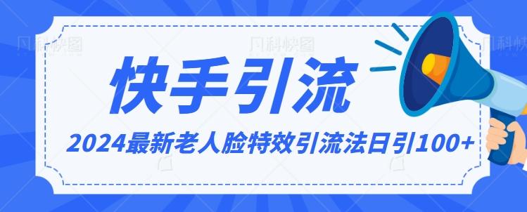 2024全网最新讲解老人脸特效引流方法，日引流100+，制作简单，保姆级教程【揭秘】-副业网创