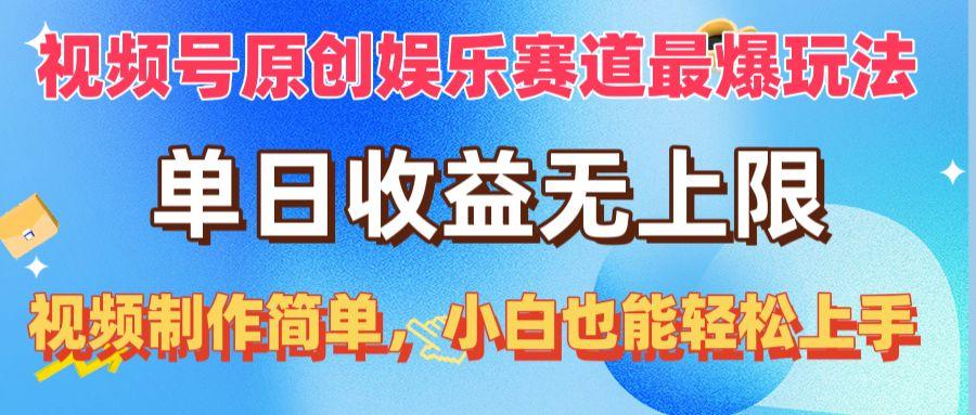 视频号原创娱乐赛道最爆玩法，单日收益无上限，视频制作简单，小白也能…-副业网创