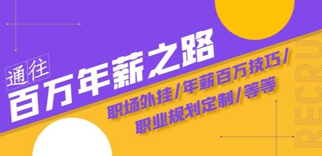 通往百万年薪之路·陪跑训练营：职场外挂/年薪百万技巧/职业规划定制/等等-副业网创
