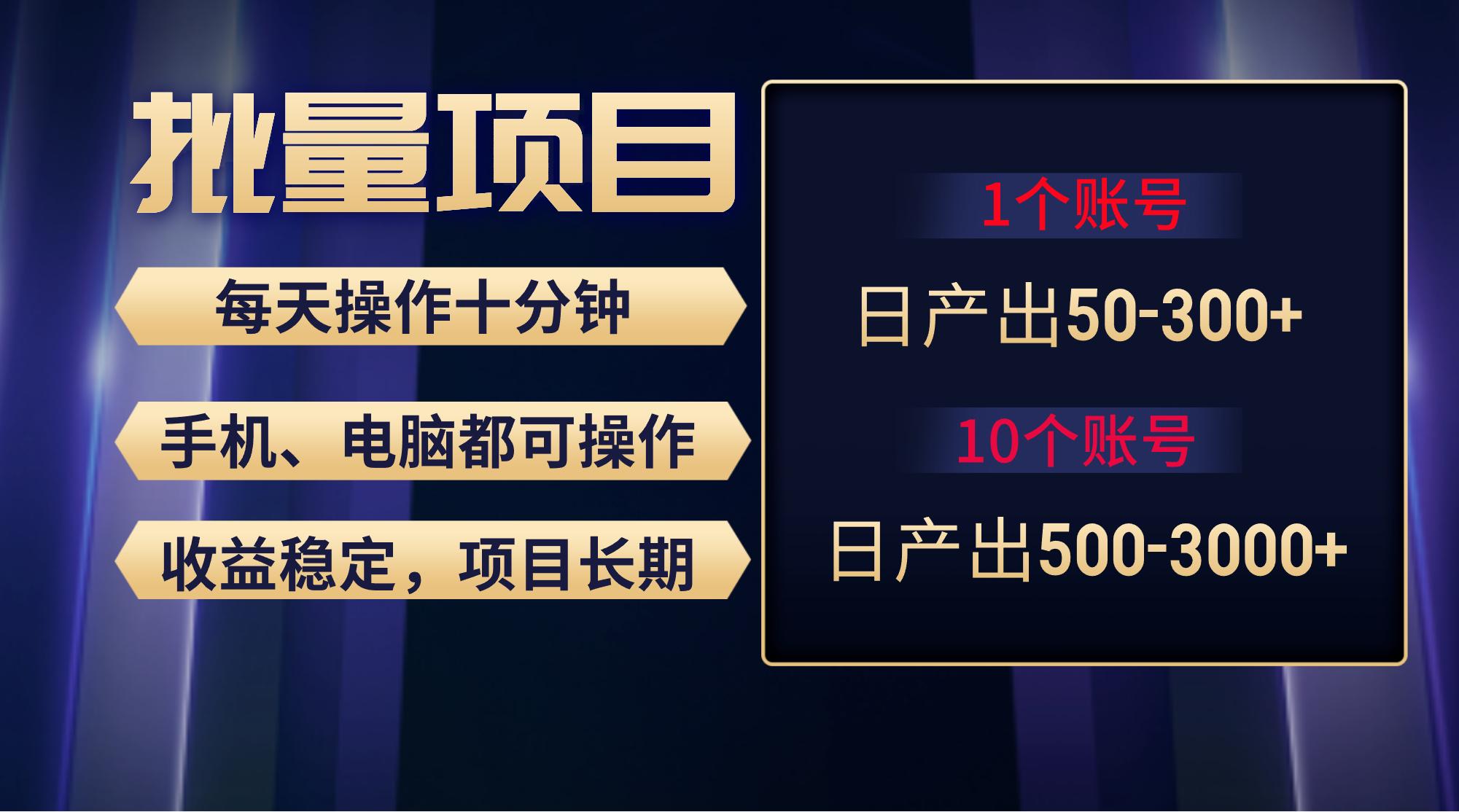 红利项目稳定月入过万，无脑操作好上手，轻松日入300+-副业网创