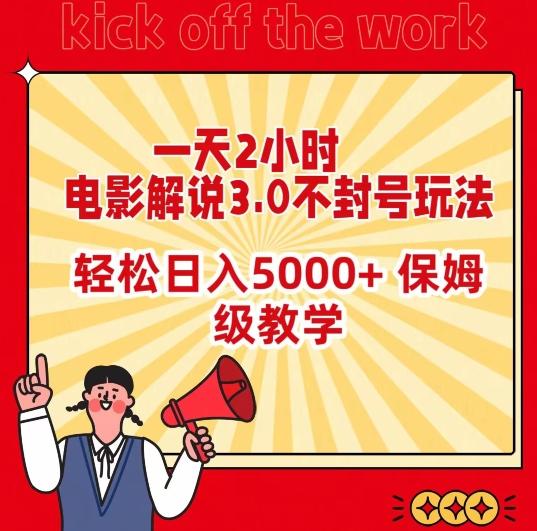 一天2小时，电影解说3.0不封号玩法，轻松日入5000+，保姆级教学【揭秘】-副业网创