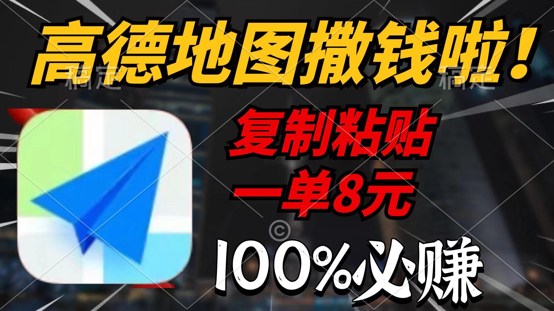 (9848期)高德地图撒钱啦，复制粘贴一单8元，一单2分钟，100%必赚-副业网创