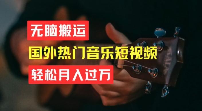 无脑搬运，简单操作音乐短视频，月入过W不是梦【揭秘】-副业网创