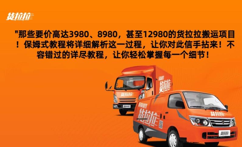 货拉拉订单搬运，每天稳定300-500-副业网创