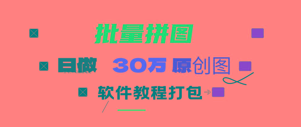 (9263期)小红书图文矩阵批量做图工具!日做几十万张原创图,矩阵帮手-副业网创