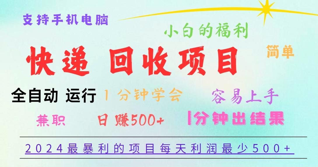 2024最暴利的项目，每天利润500+，容易上手，小白一分钟学会，一分钟出结果-副业网创