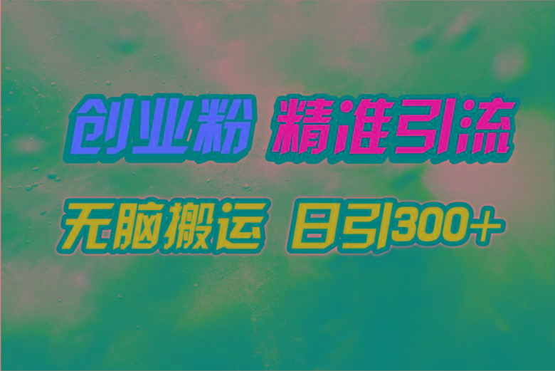 (9875期)视频号纯搬运日引300+创业粉教程！-副业网创
