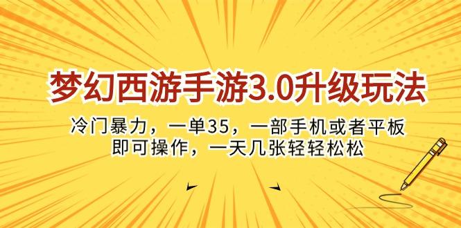 梦幻西游手游3.0升级玩法，冷门暴力，一单35，一部手机或者平板即可操…-副业网创