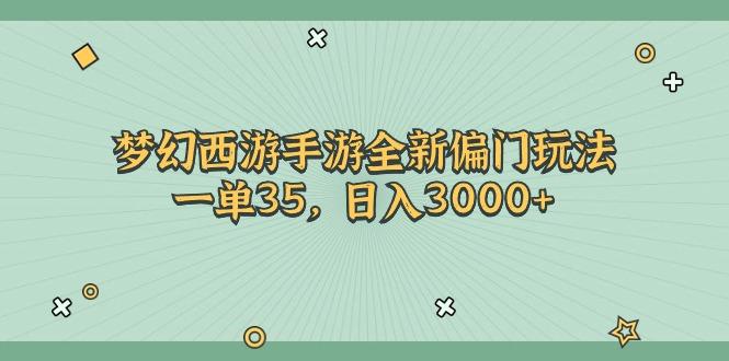 梦幻西游手游全新偏门玩法，一单35，日入3000+-副业网创
