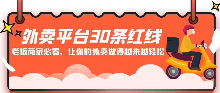 外卖平台30条红线：老板商家必看，让你的外卖做得越来越轻松！-副业网创