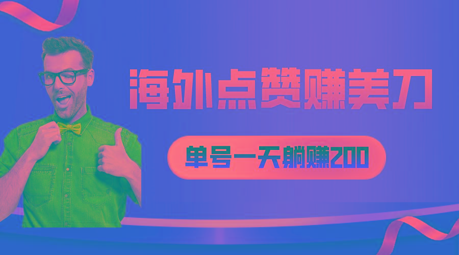 海外视频点赞赚美刀，一天收入200+，小白长期可做-副业网创
