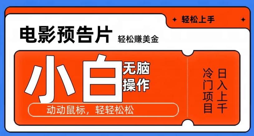 观看电影预告片赚美金，无脑操作多号日入1000+-副业网创